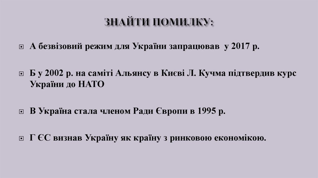 ЗНАЙТИ ПОМИЛКУ: