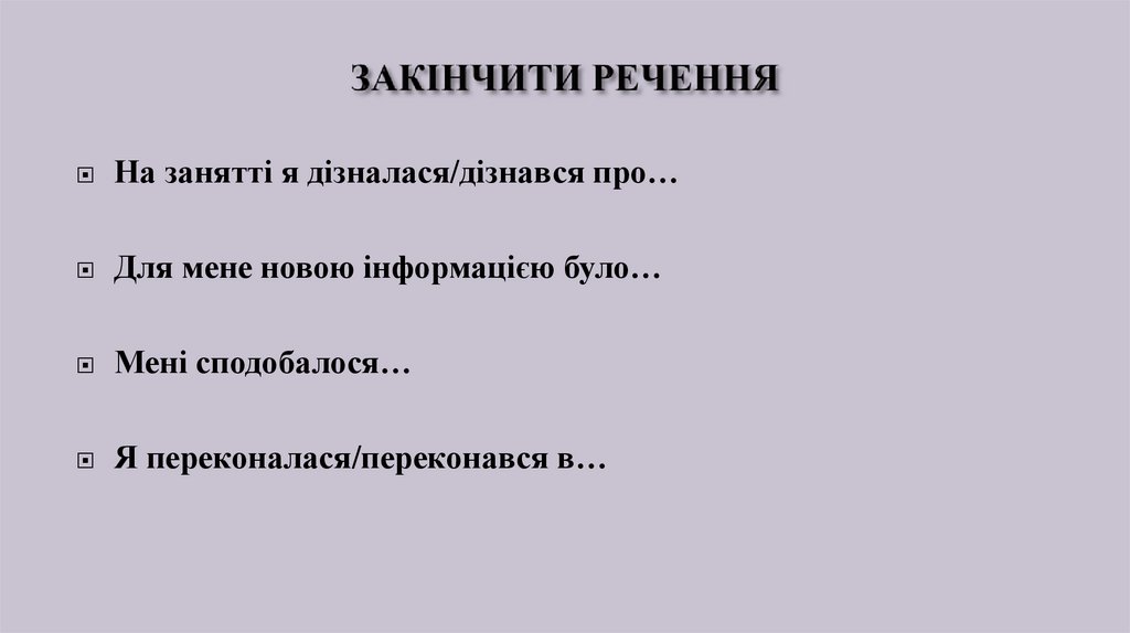 ЗАКІНЧИТИ РЕЧЕННЯ