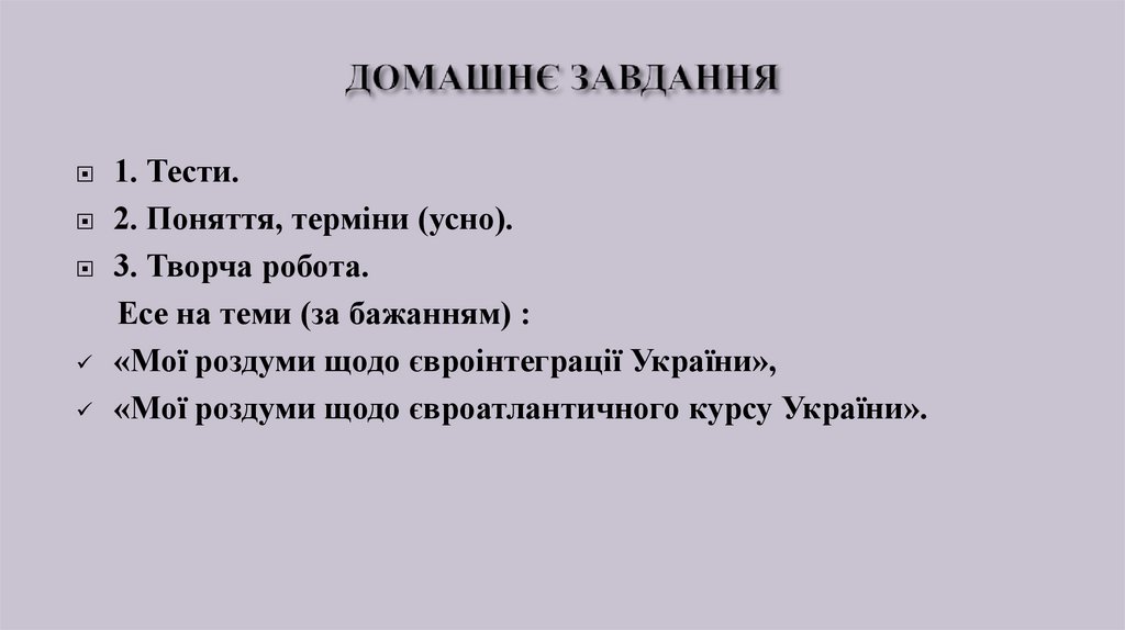 ДОМАШНЄ ЗАВДАННЯ