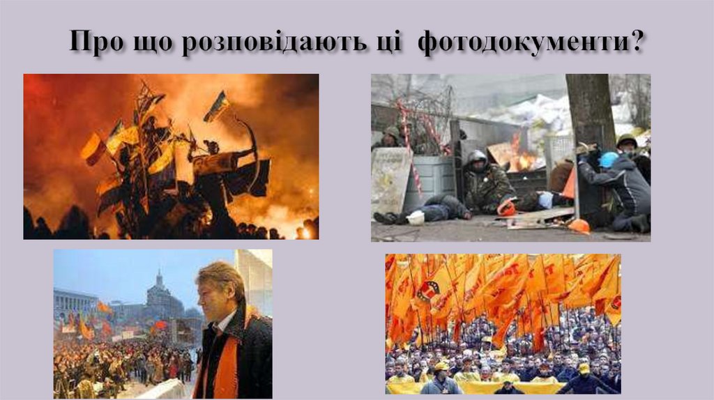 Про що розповідають ці фотодокументи?