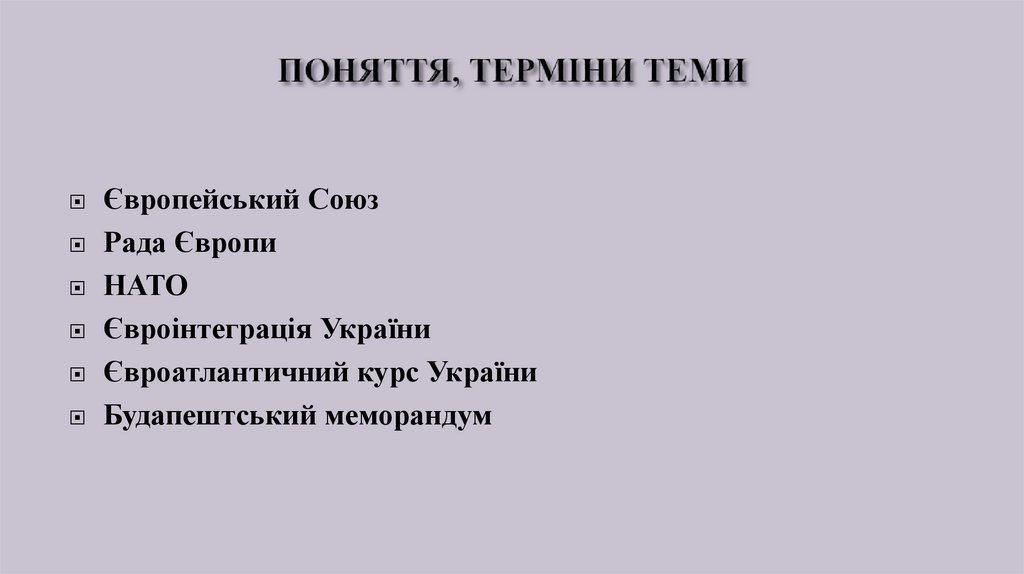 ПОНЯТТЯ, ТЕРМІНИ ТЕМИ