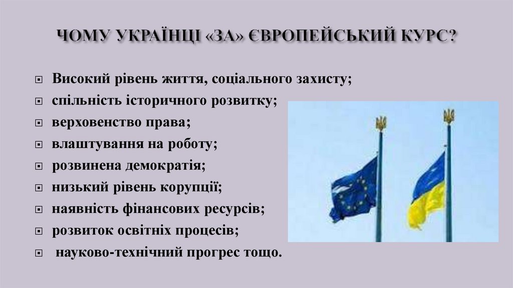 ЧОМУ УКРАЇНЦІ «ЗА» ЄВРОПЕЙСЬКИЙ КУРС?
