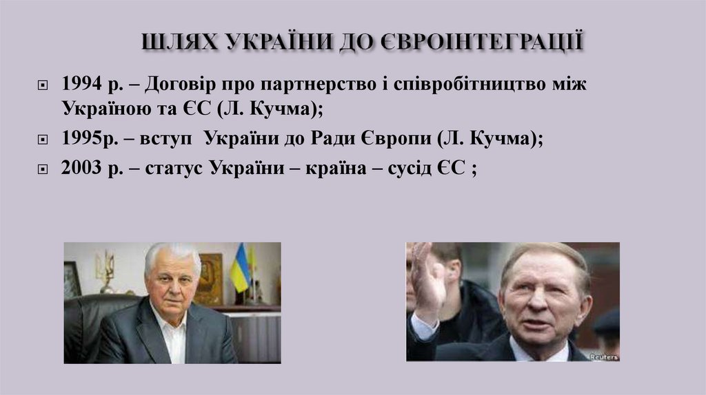 ШЛЯХ УКРАЇНИ ДО ЄВРОІНТЕГРАЦІЇ