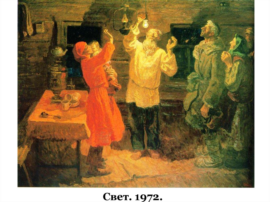 Свет. 1972.