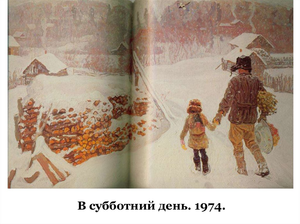 В субботний день. 1974.