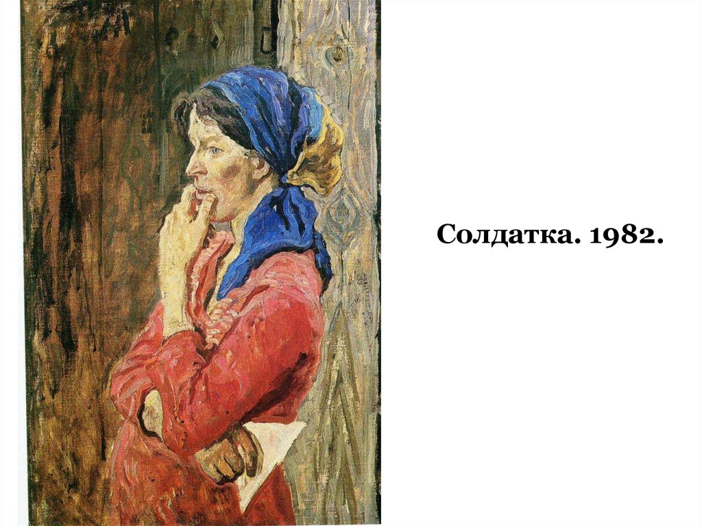 Солдатка. 1982.