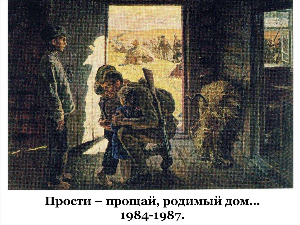 Прости – прощай, родимый дом… 1984-1987.