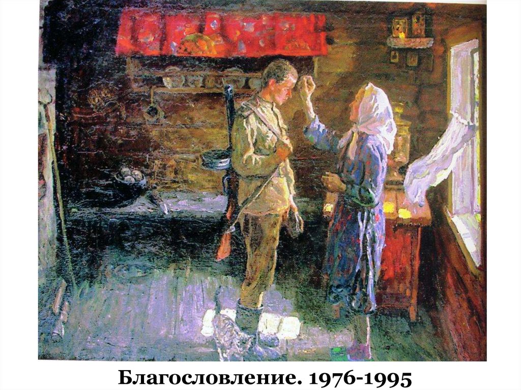 Благословление. 1976-1995
