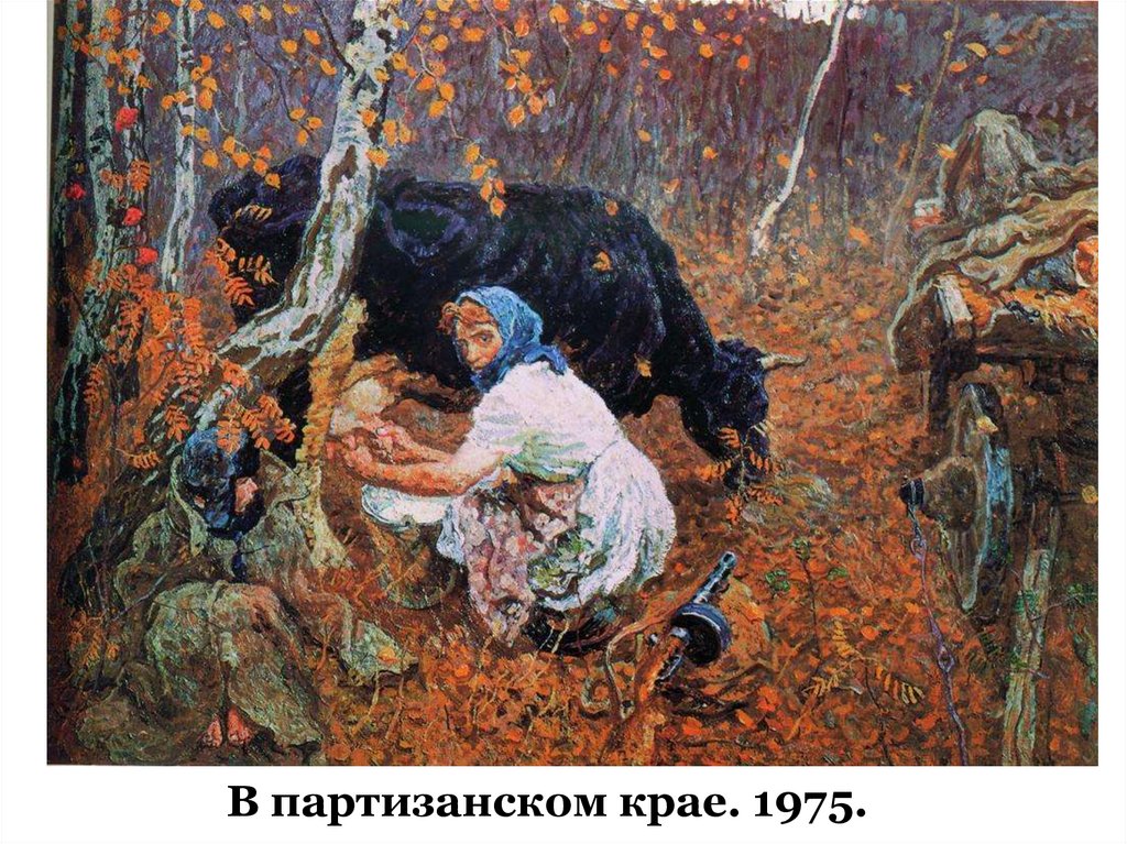 В партизанском крае. 1975.