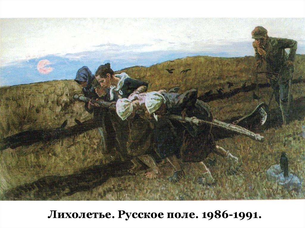 Лихолетье. Русское поле. 1986-1991.