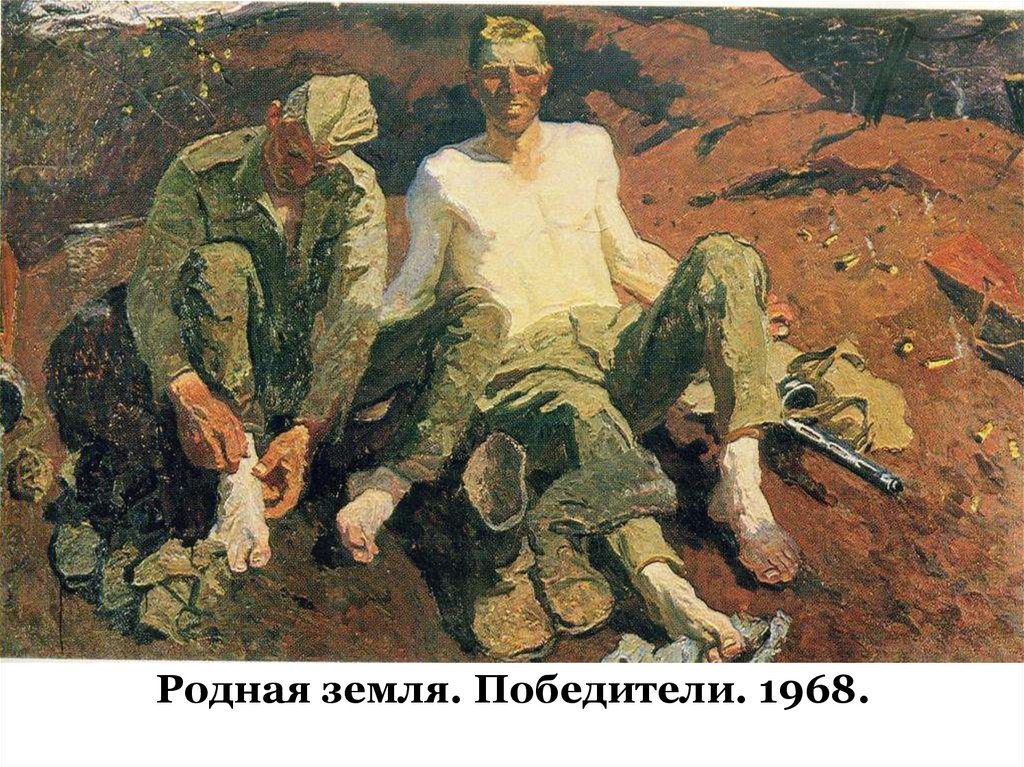 Родная земля. Победители. 1968.