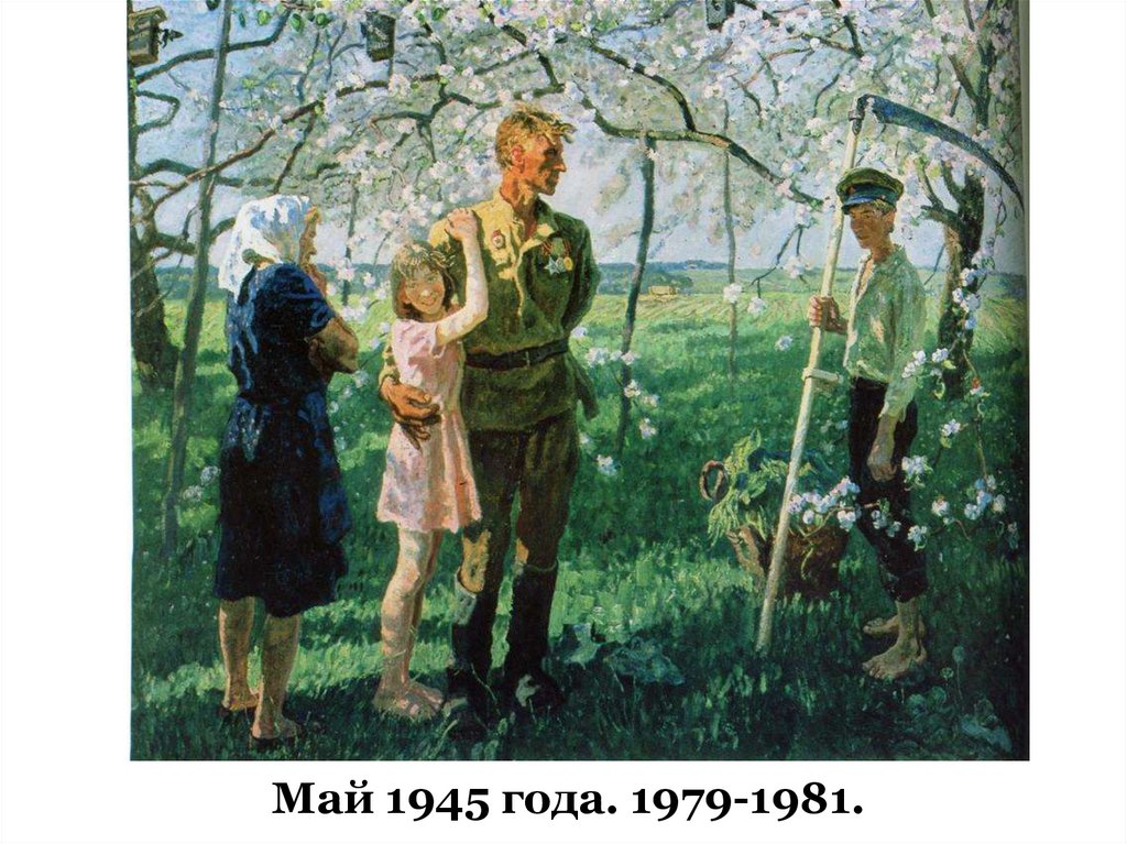 Май 1945 года. 1979-1981.