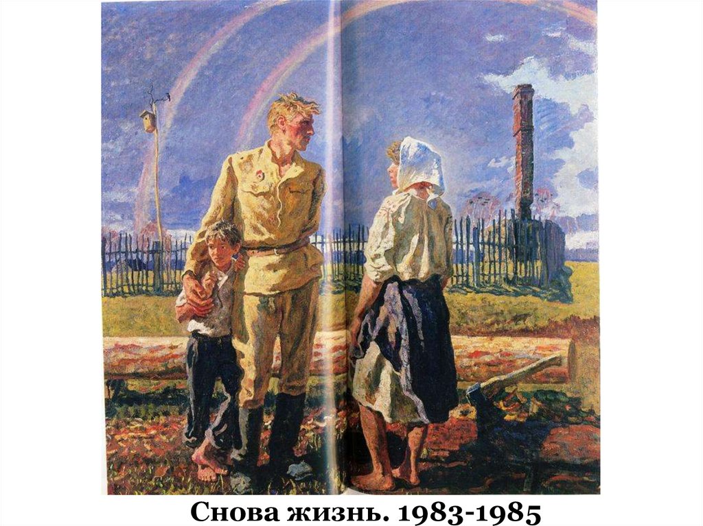 Снова жизнь. 1983-1985