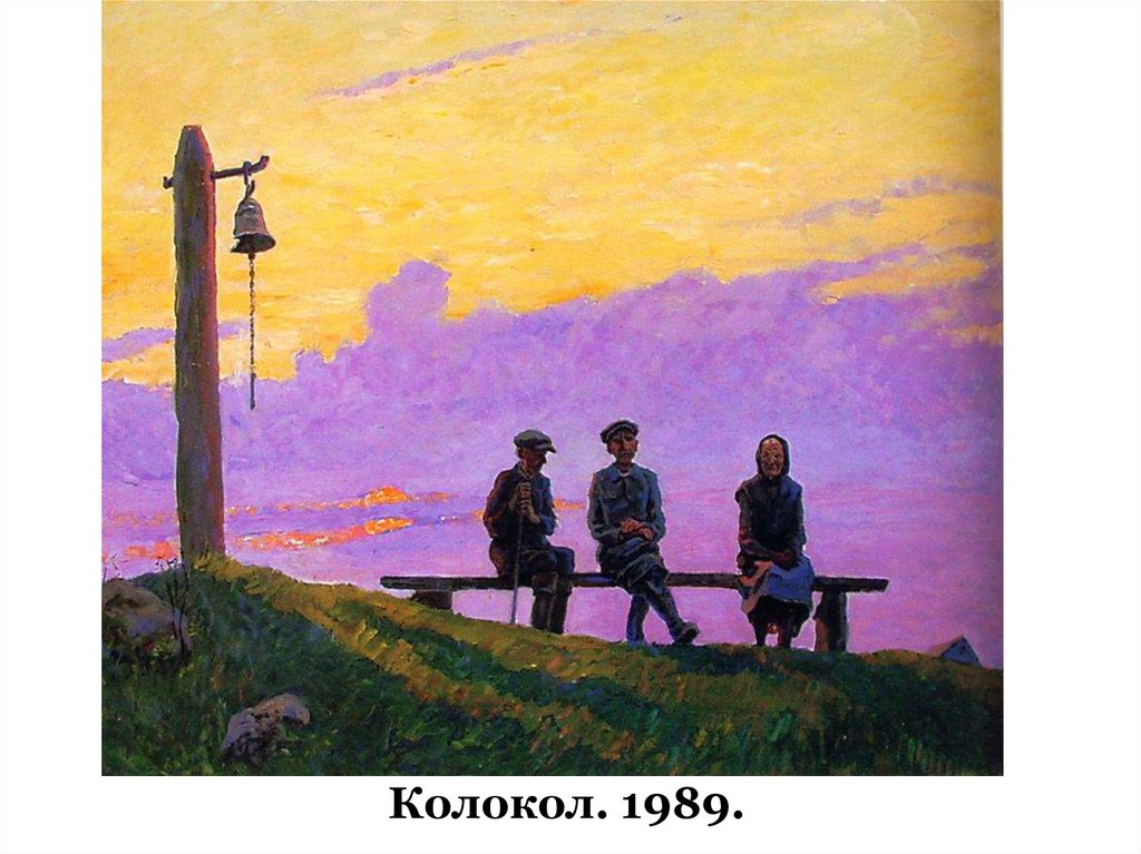 Колокол. 1989.