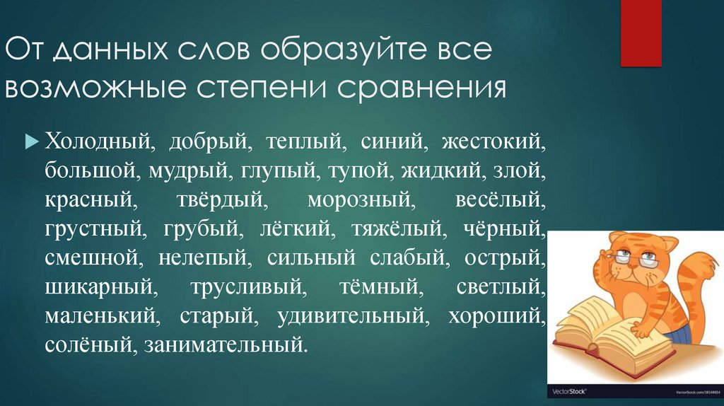 От данных слов образуйте все возможные степени сравнения