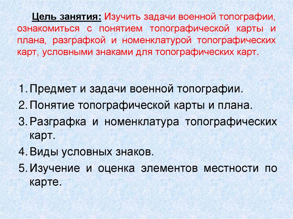 Цель занятия: Изучить задачи военной топографии, ознакомиться с понятием топографической карты и плана, разграфкой и