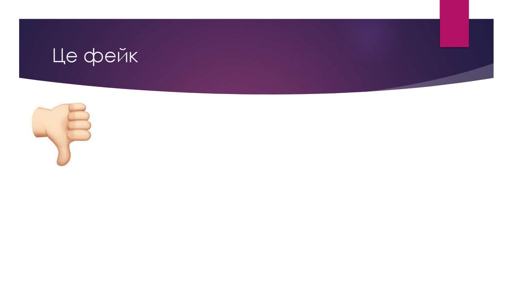 Це фейк