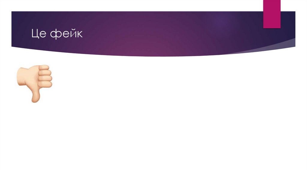 Це фейк