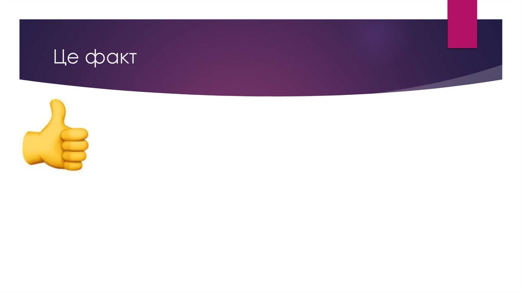 Це факт