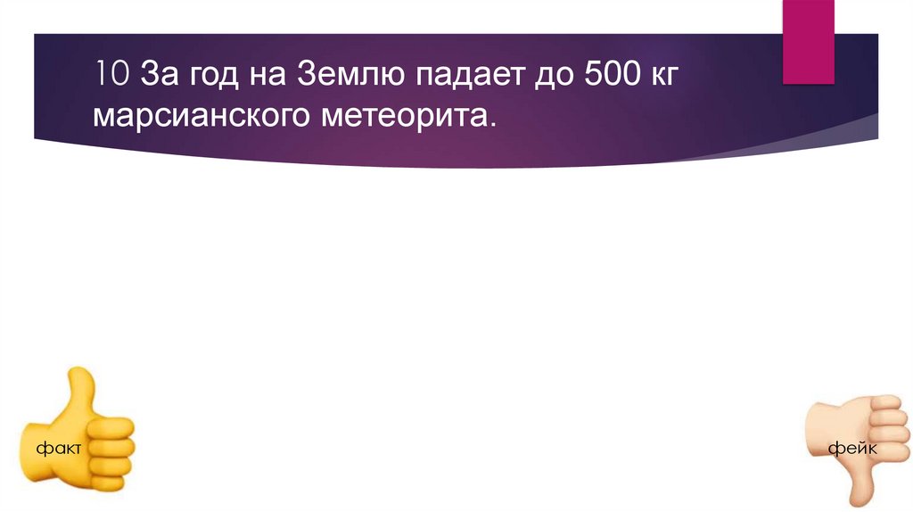 10 За год на Землю падает до 500 кг марсианского метеорита.