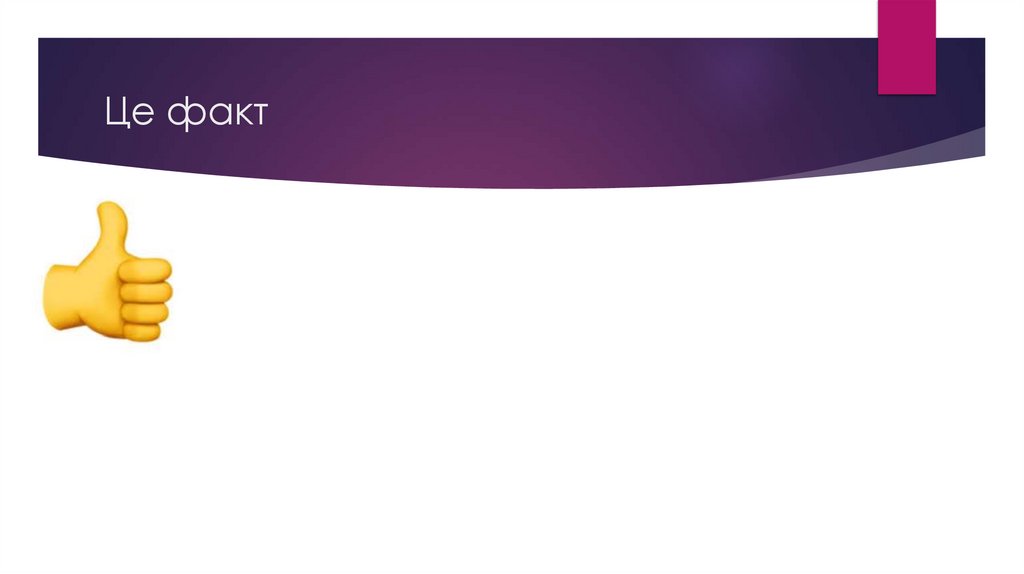 Це факт