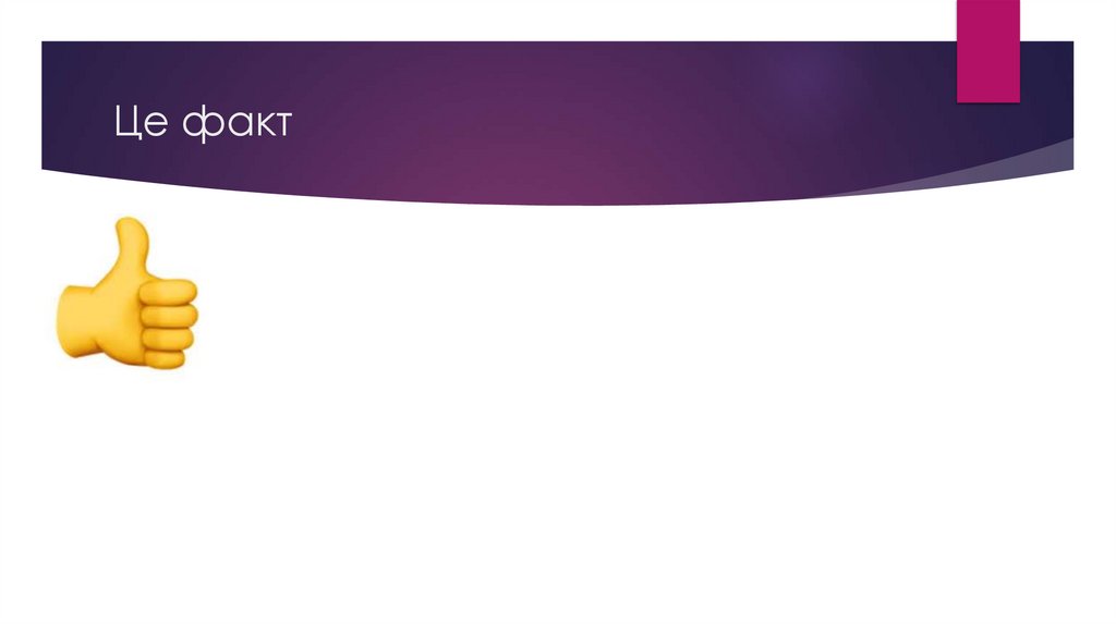 Це факт