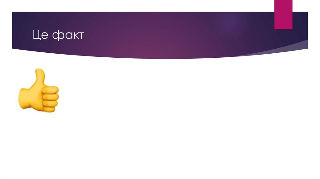 Це факт