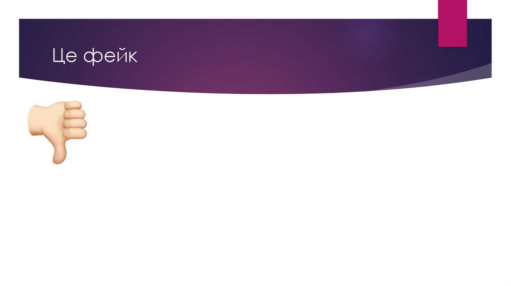 Це фейк