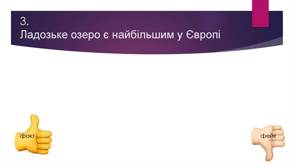 3. Ладозьке озеро є найбільшим у Європі