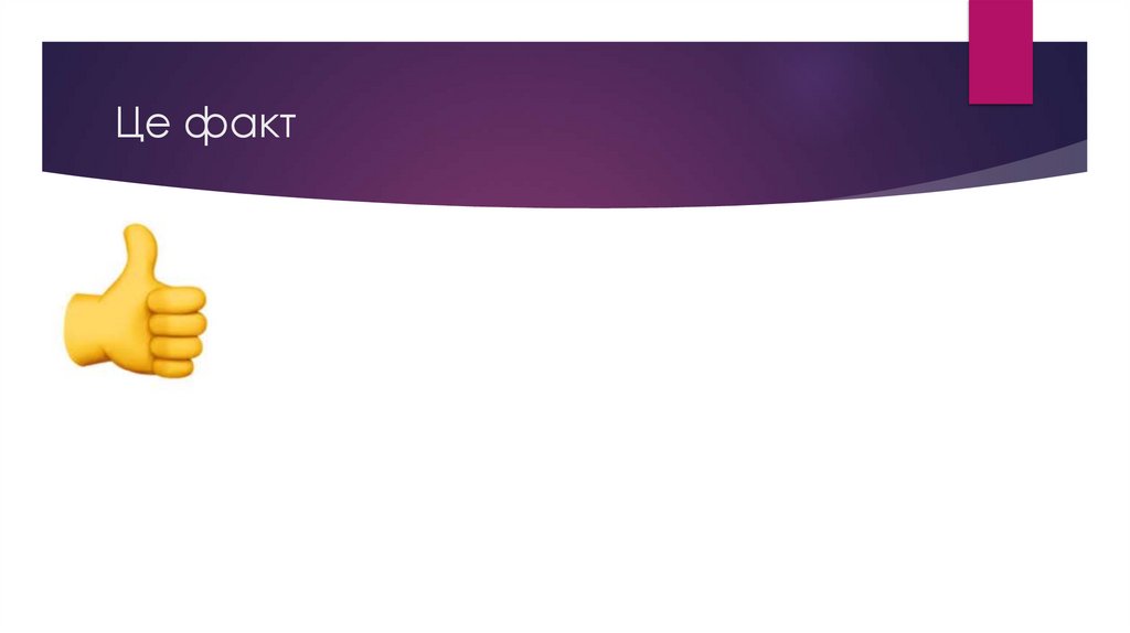 Це факт