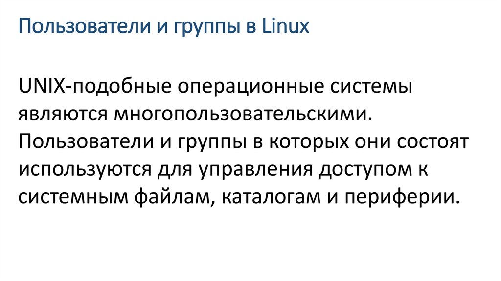 Пользователи и группы в Linux