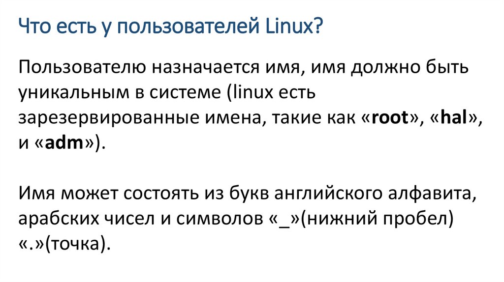 Что есть у пользователей Linux?