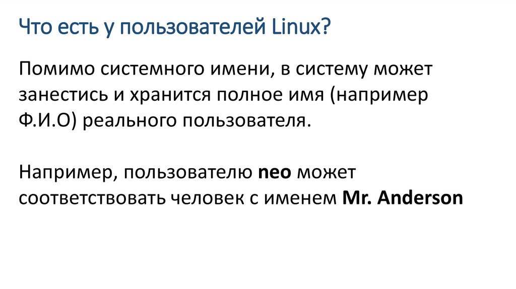 Что есть у пользователей Linux?