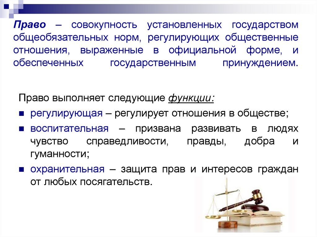 Право – совокупность установленных государством общеобязательных норм, регулирующих общественные отношения, выраженные в