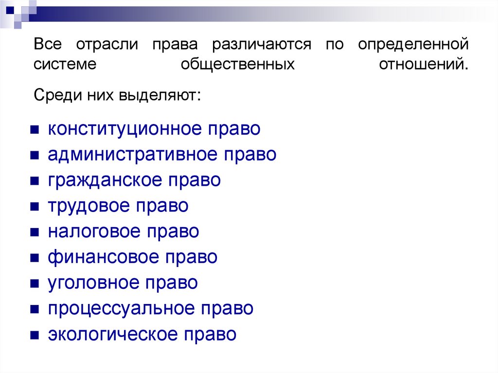 Все отрасли права различаются по определенной системе общественных отношений. Среди них выделяют: