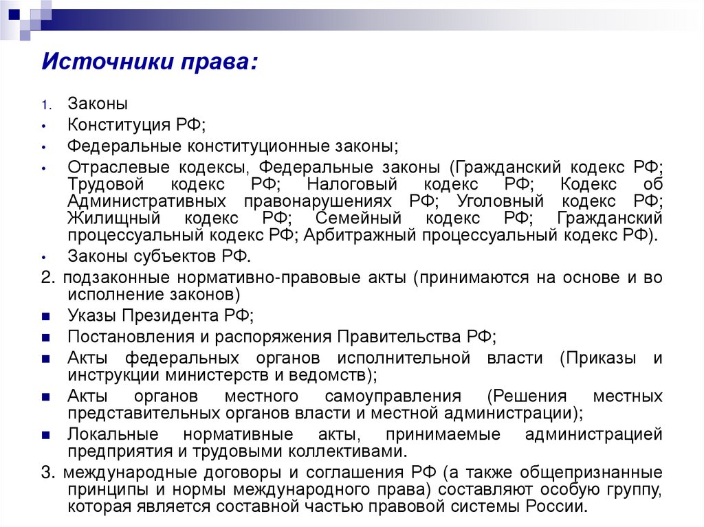 Источники права: