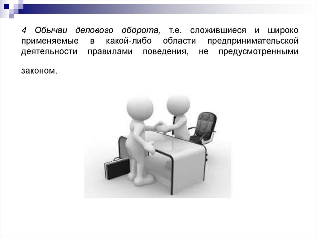 4 Обычаи делового оборота, т.е. сложившиеся и широко применяемые в какой-либо области предпринимательской деятельности