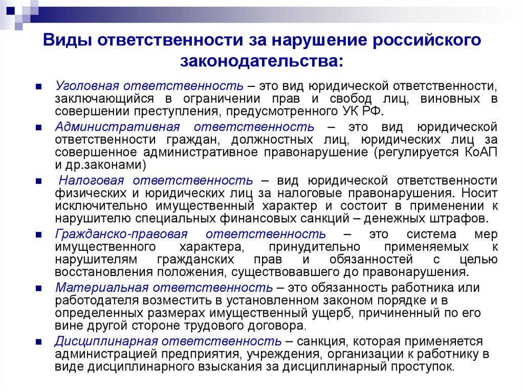 Виды ответственности за нарушение российского законодательства: