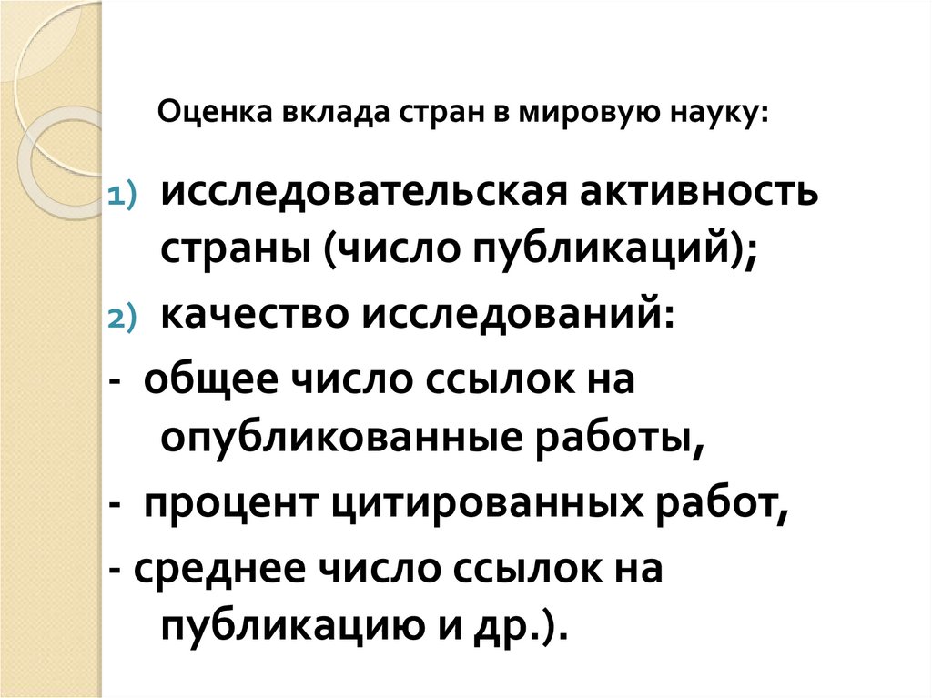 Оценка вклада стран в мировую науку: