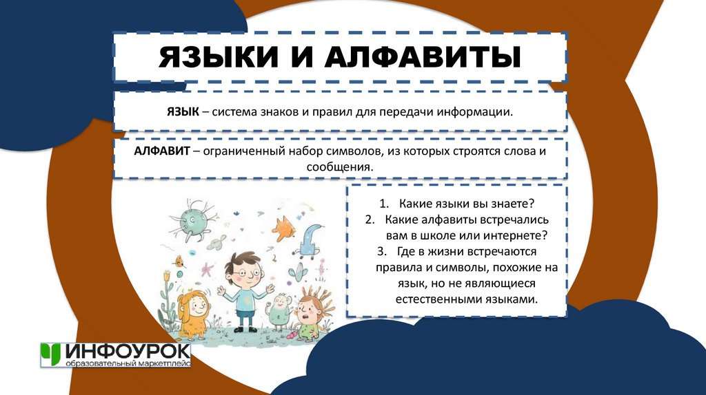 ЯЗЫКИ И АЛФАВИТЫ