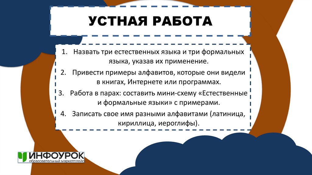 УСТНАЯ РАБОТА