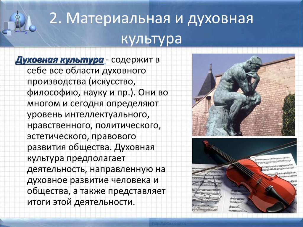 2. Материальная и духовная культура