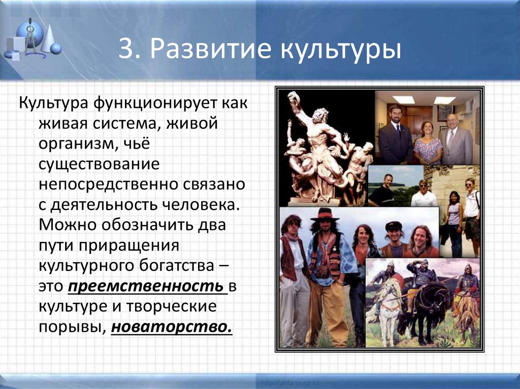 3. Развитие культуры