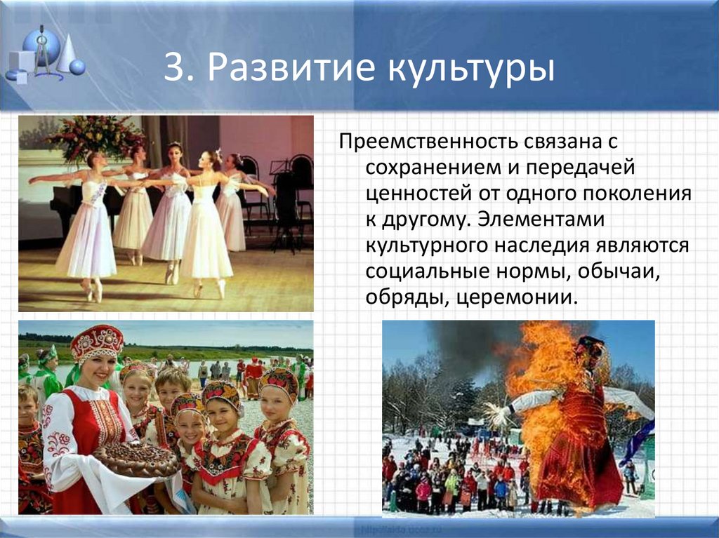 3. Развитие культуры