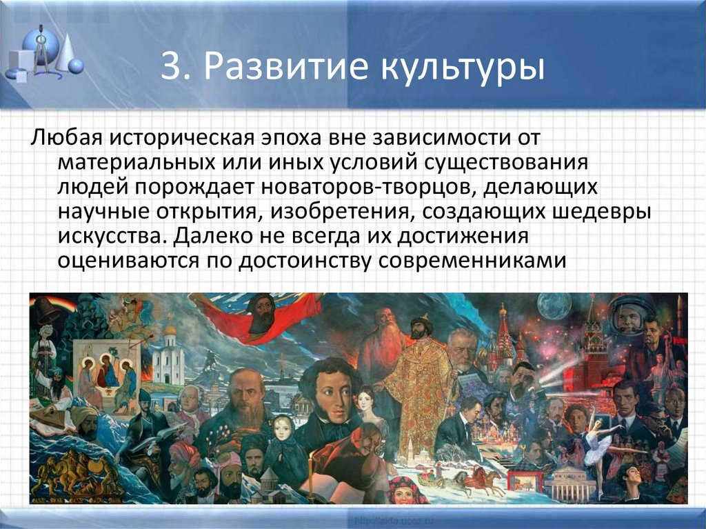 3. Развитие культуры