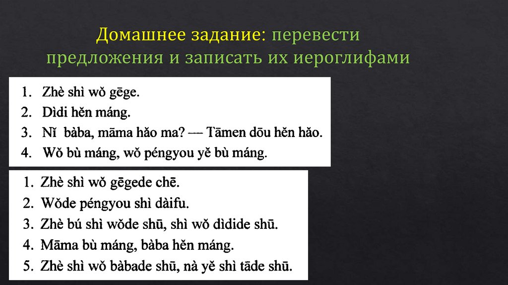 Домашнее задание: перевести предложения и записать их иероглифами