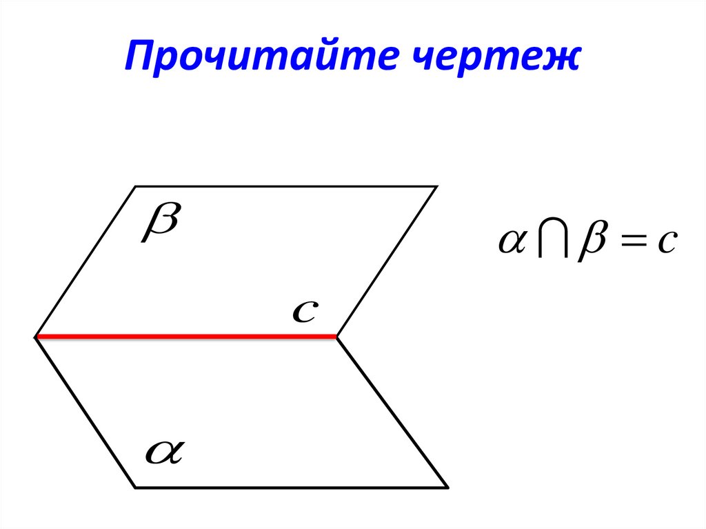 Прочитайте чертеж