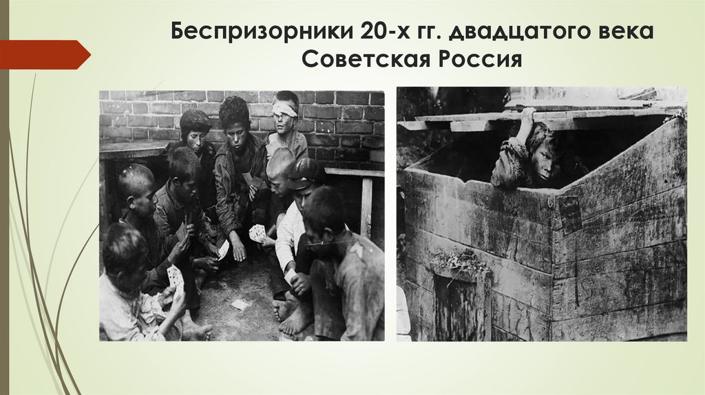 Беспризорники 20-х гг. двадцатого века Советская Россия