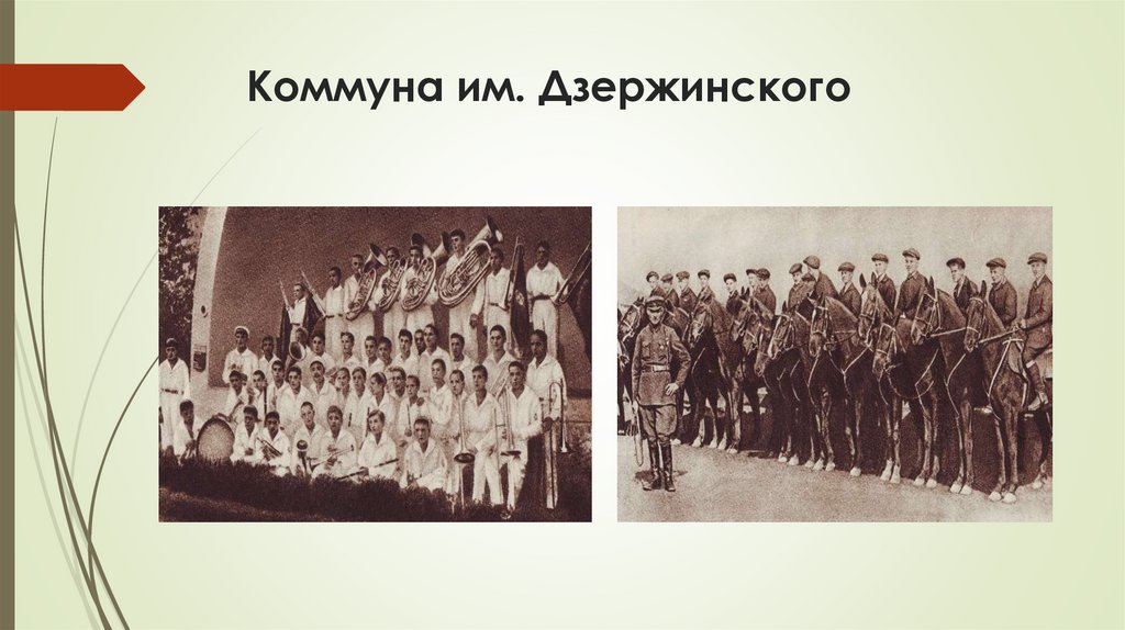 Коммуна им. Дзержинского