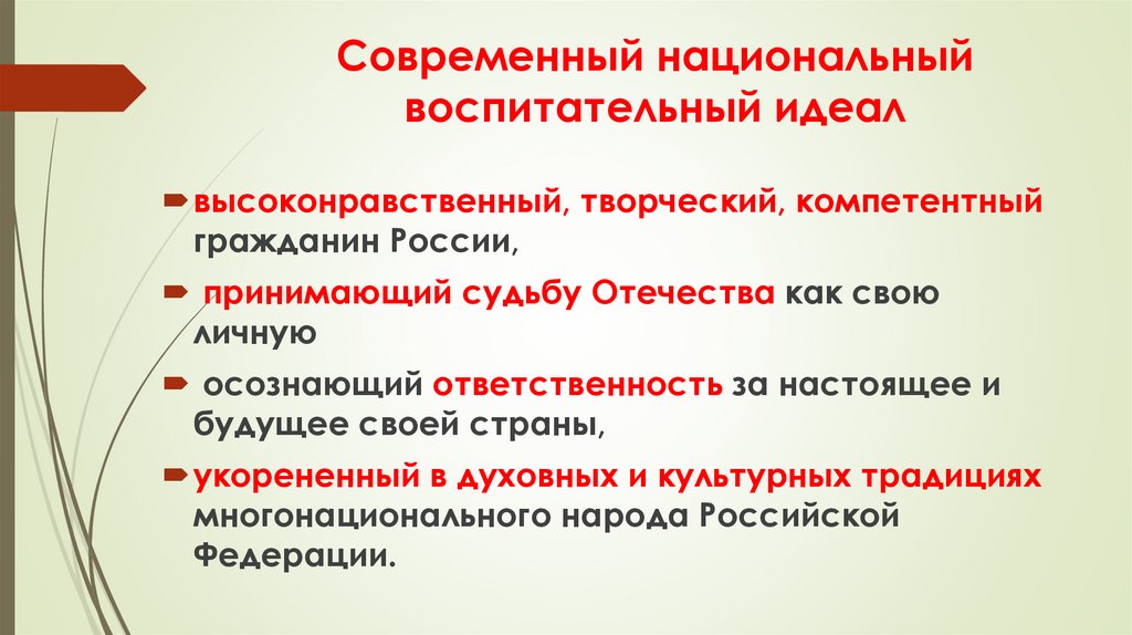Современный национальный воспитательный идеал